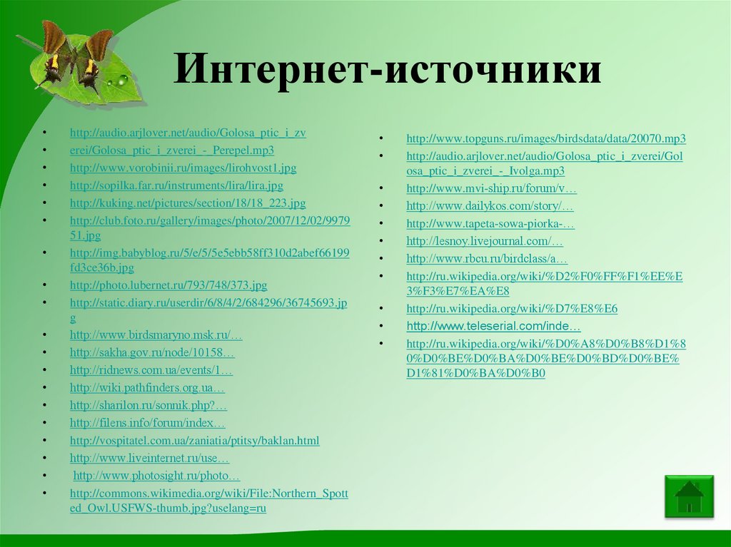 Интернет-источники