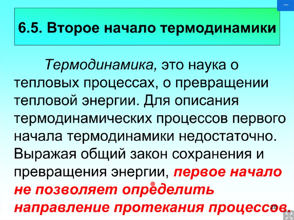 Первое второе третье начало термодинамики. Второе начало термодинамики. Второе начала термодинамики. Первое и второе начало термодинамики. Первое второе и третье начало термодинамики.