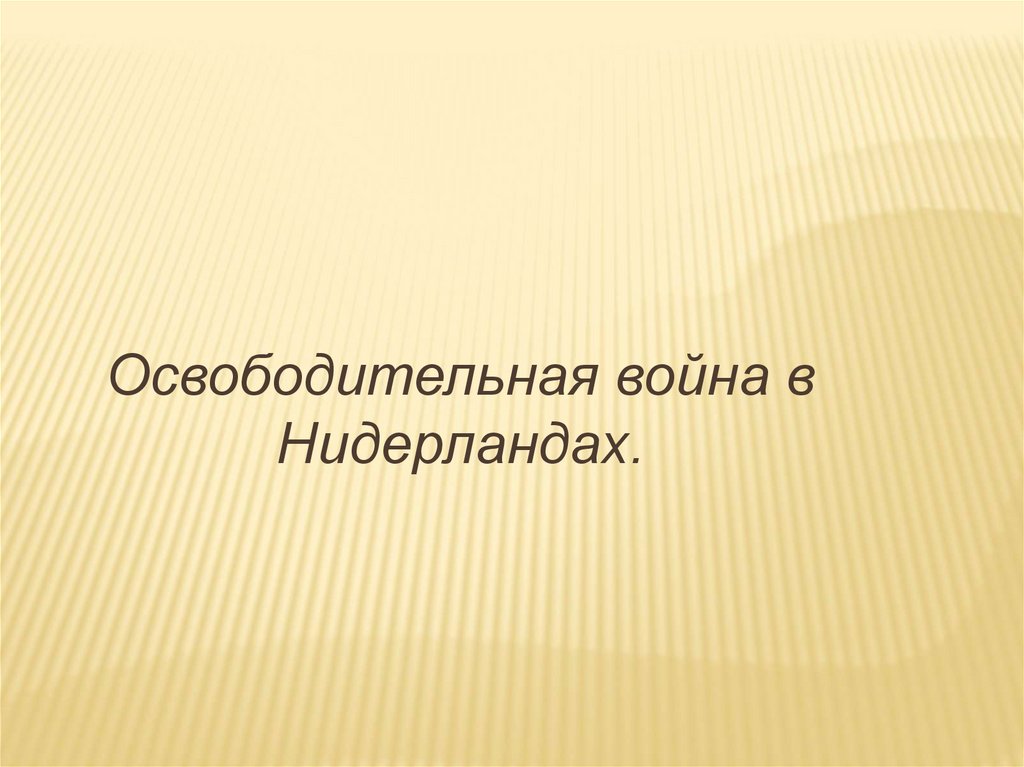 Презентация по истории 7 класс освободительная война в нидерландах