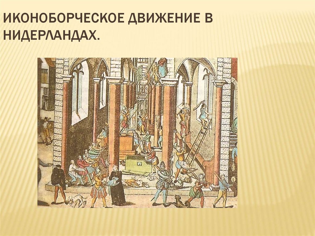 Освободительная война в нидерландах презентация 7 класс презентация