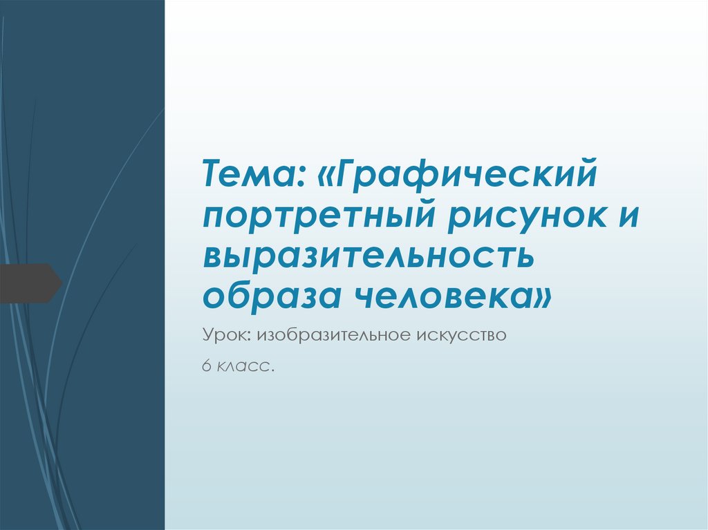 Графический портретный рисунок и выразительность образа человека 6 класс изо презентация