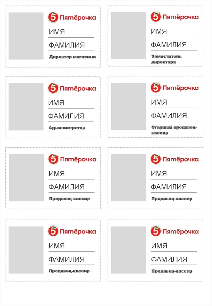 Имя фамилия начальника. Бейджик Пятерочка. Бейджики для сотрудников магазина продуктов. Бейджик для сотрудников МФЦ.
