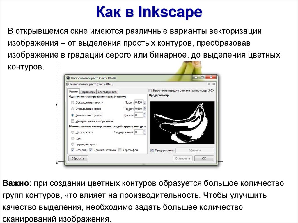 Векторизация растровых изображений inkscape