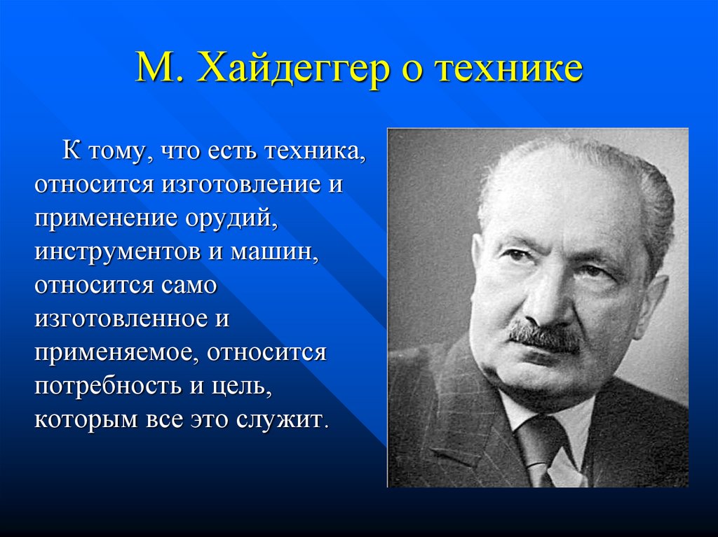 Вопрос о технике хайдеггер презентация