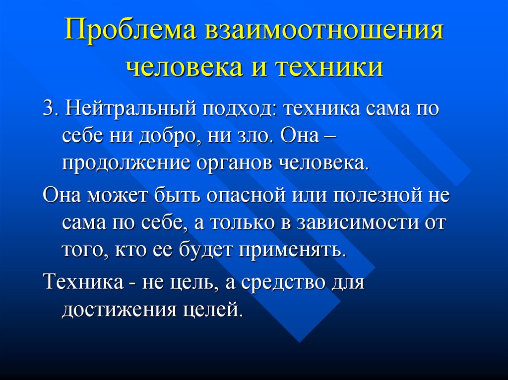 Проблема взаимоотношений. Основные подходы к взаимоотношениям человека и техники. Проблема взаимоотношений человека и техники. Проблема взаимосвязи человека и техники. Проблема взаимоотношения людей.