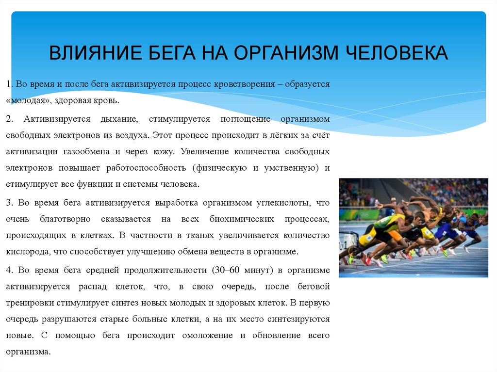 Легкая атлетика влияние. Влияние бега на здоровье. Влияние легкой атлетики на организм человека. Влияние бега на организм. Влияние легкой атлетики на здоровье человека.