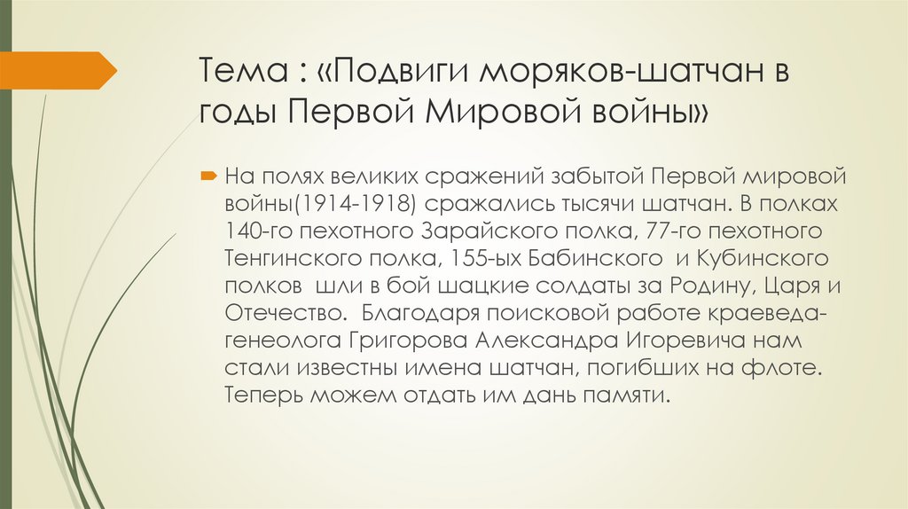 Тема : «Подвиги моряков-шатчан в годы Первой Мировой войны»