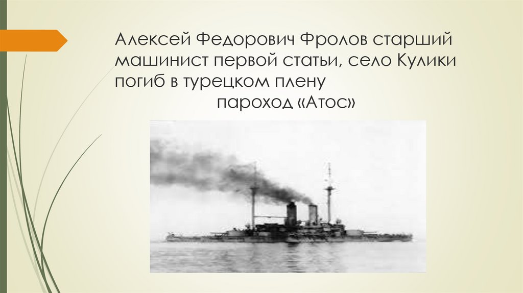 Алексей Федорович Фролов старший машинист первой статьи, село Кулики погиб в турецком плену пароход «Атос»