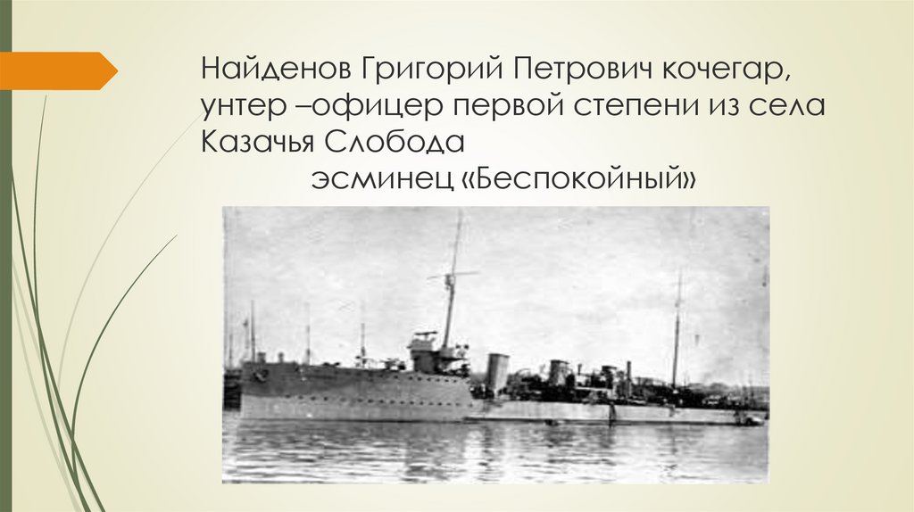 Найденов Григорий Петрович кочегар, унтер –офицер первой степени из села Казачья Слобода эсминец «Беспокойный»