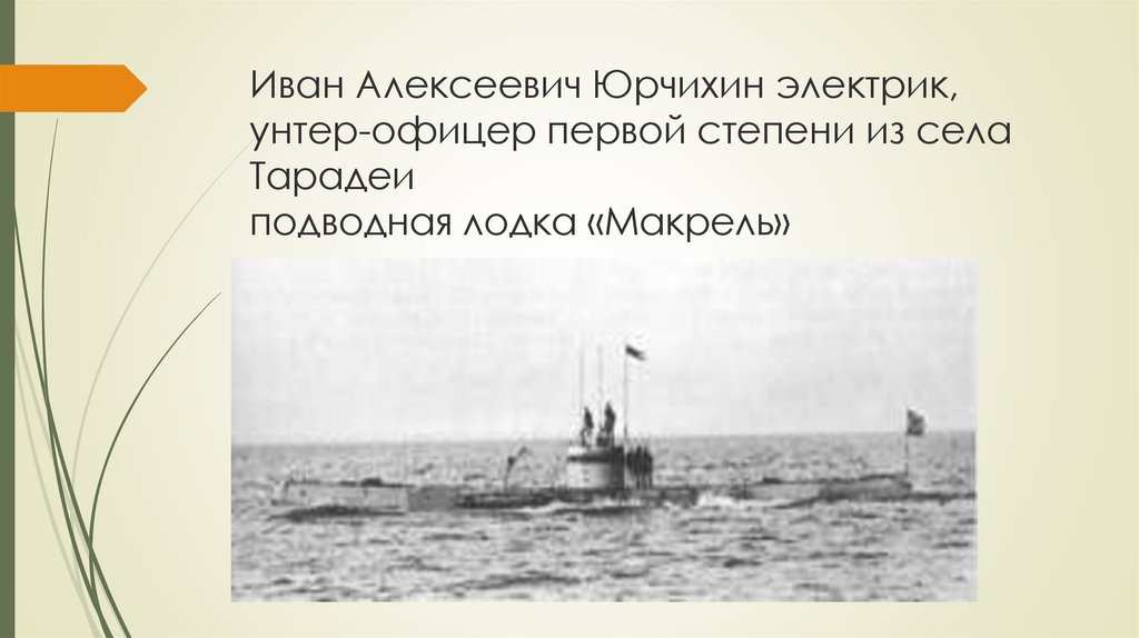 Иван Алексеевич Юрчихин электрик, унтер-офицер первой степени из села Тарадеи подводная лодка «Макрель»