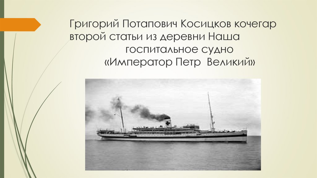 Григорий Потапович Косицков кочегар второй статьи из деревни Наша госпитальное судно «Император Петр Великий»