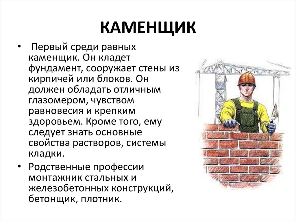 Профессия строитель 2 класс