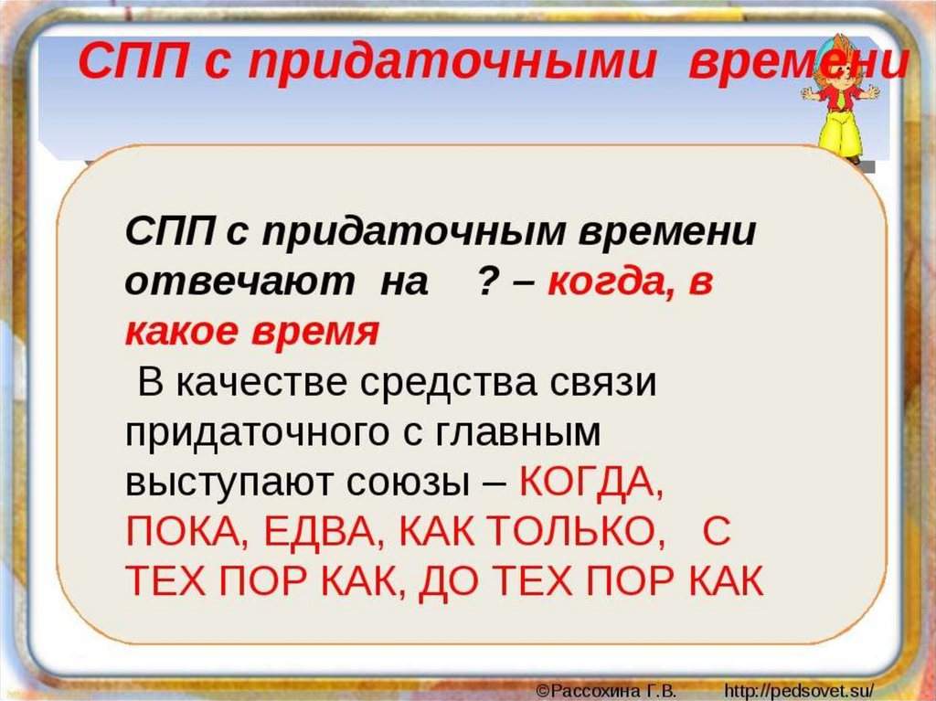 Придаточные предложения места. СПП С придаточным времени. Сложноподчиненное предложение с придаточным времени. Сложнотподчиненыепредложение спридаточнымвременем. Сложноподчиненные предложения с с даточным времени.