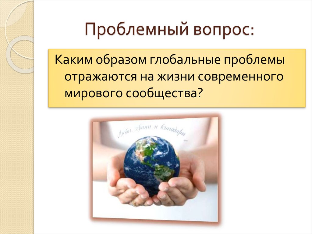 Какие проблемы называют глобальными география. Глобальные проблемы. Глобальные проблемы 21 века. Глобальные проблемы современности проблемы. 1. Глобальные проблемы современности..