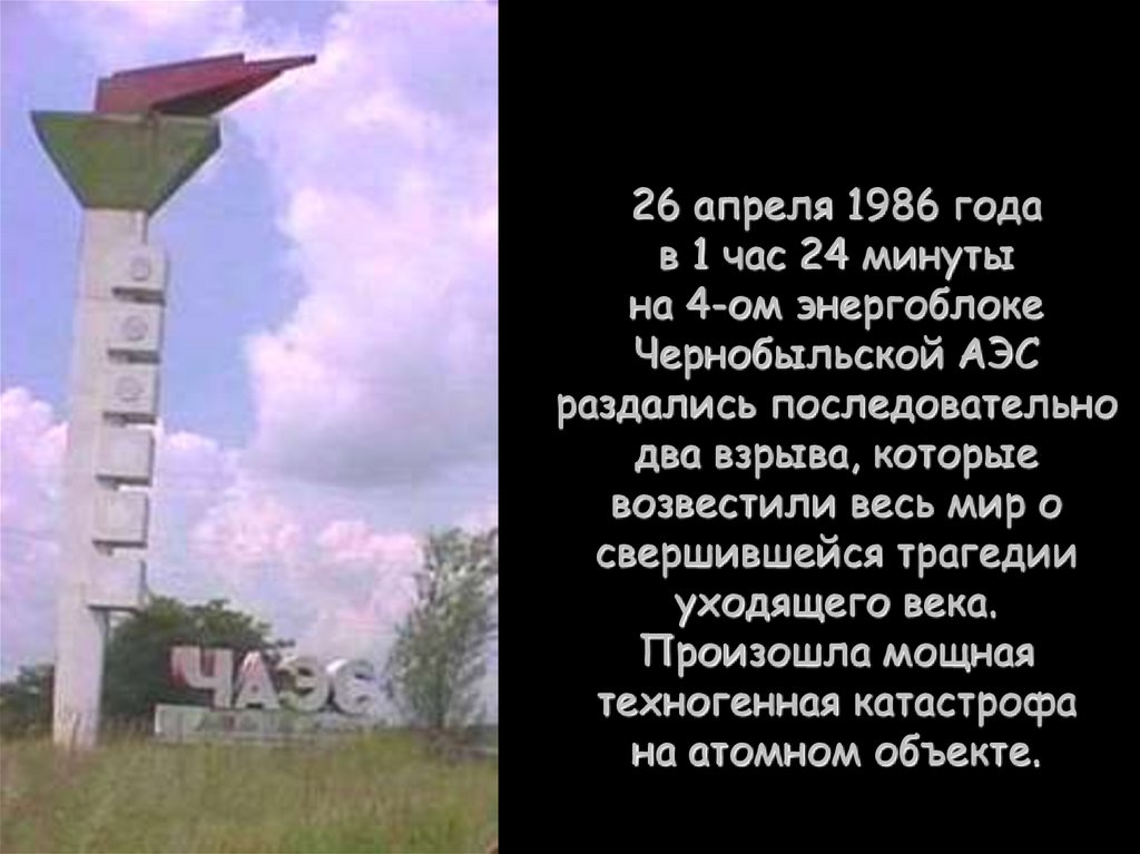 26 апреля 1986 года в 1 час 24 минуты на 4-ом энергоблоке Чернобыльской АЭС раздались последовательно два взрыва, которые