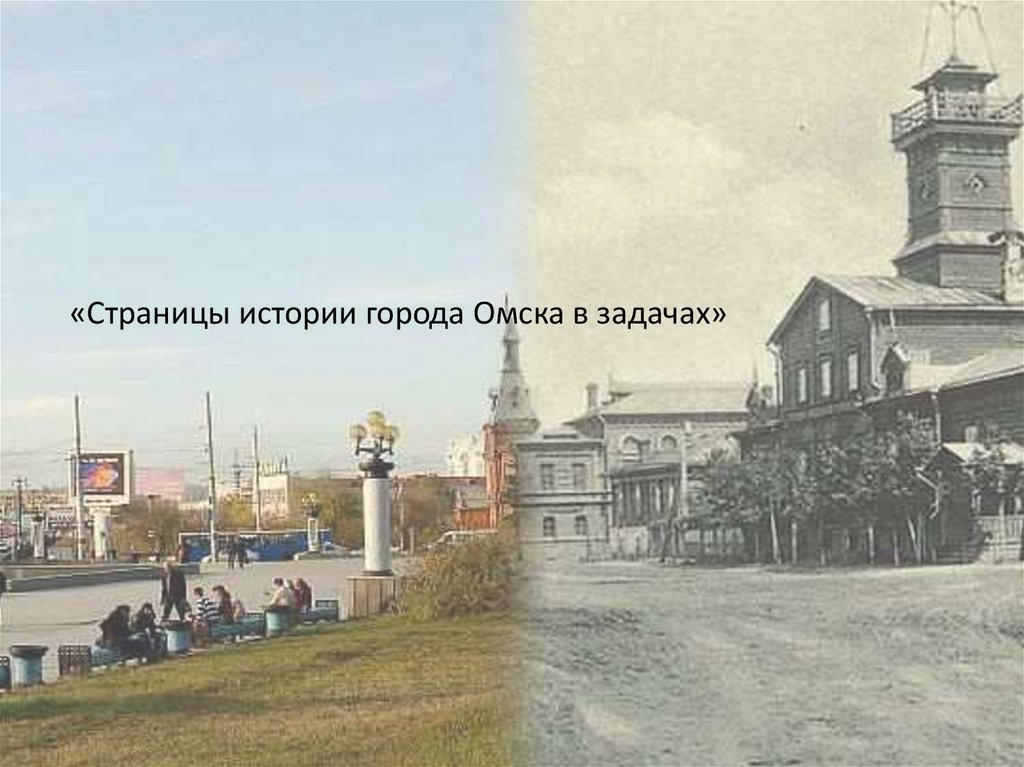 Фото страницы истории. Старый Омск и новый Омск. Старый и новый Омск в фотографиях. Старое и новое в городе Омске. Прошлое города Омска.