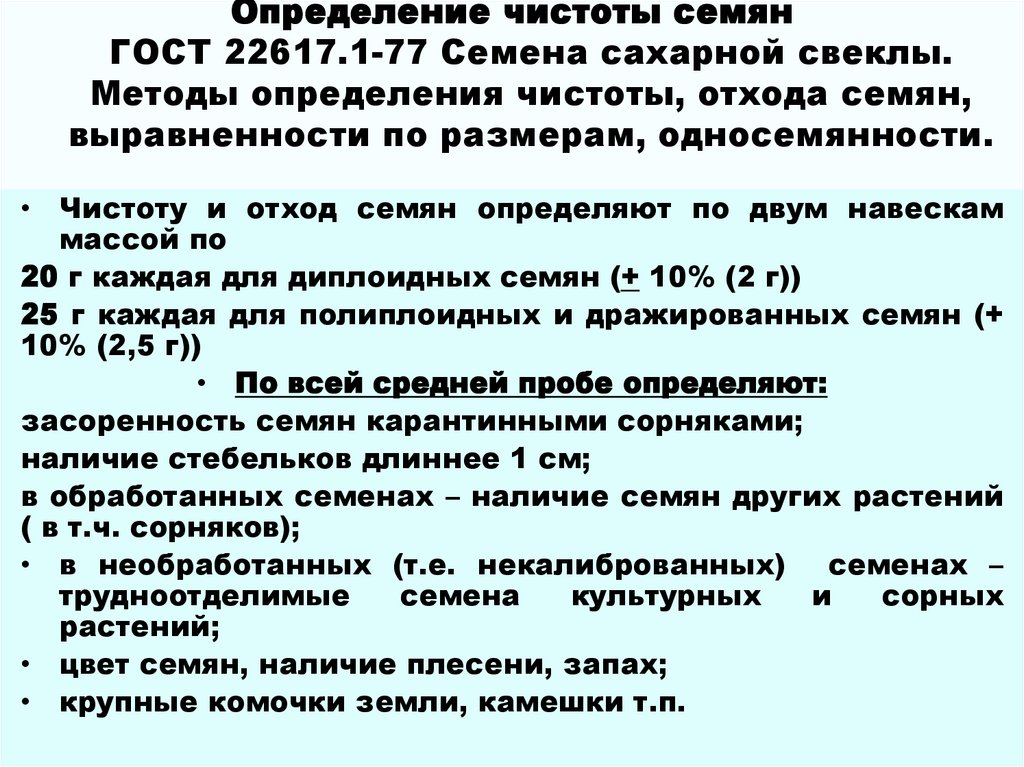 Определение чистоты семян образца