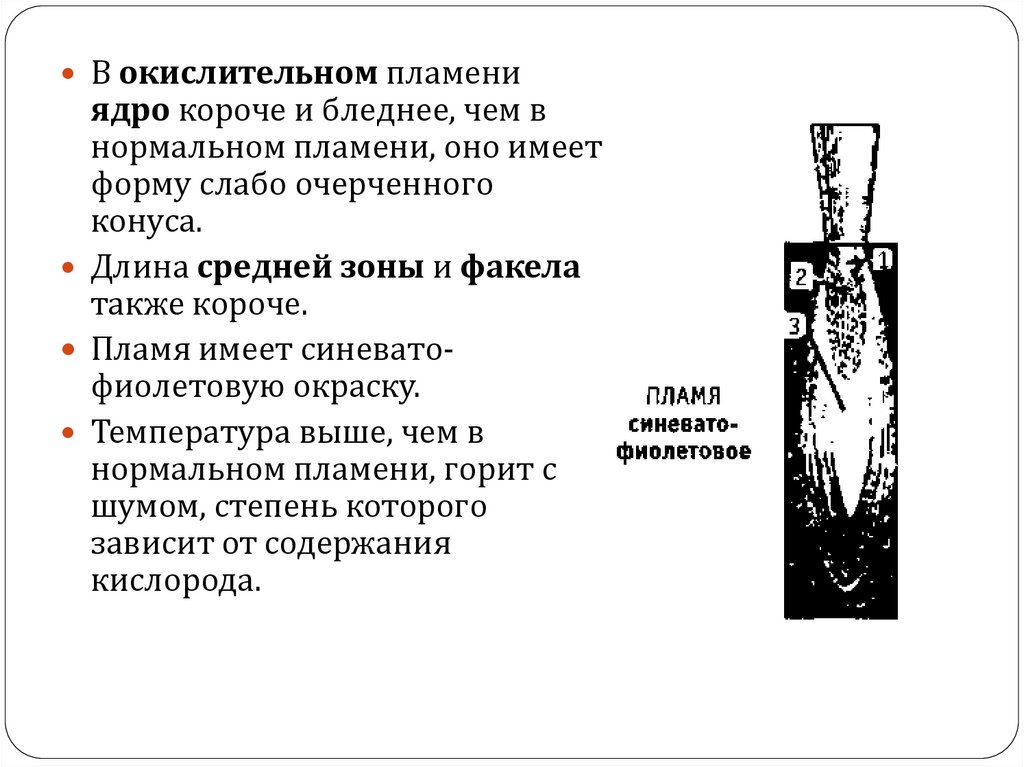 Содержание пламя. Окислительное пламя. Науглероживающее пламя. Окислительное пламя при газовой сварке. Характерные признаки нормального пламени.