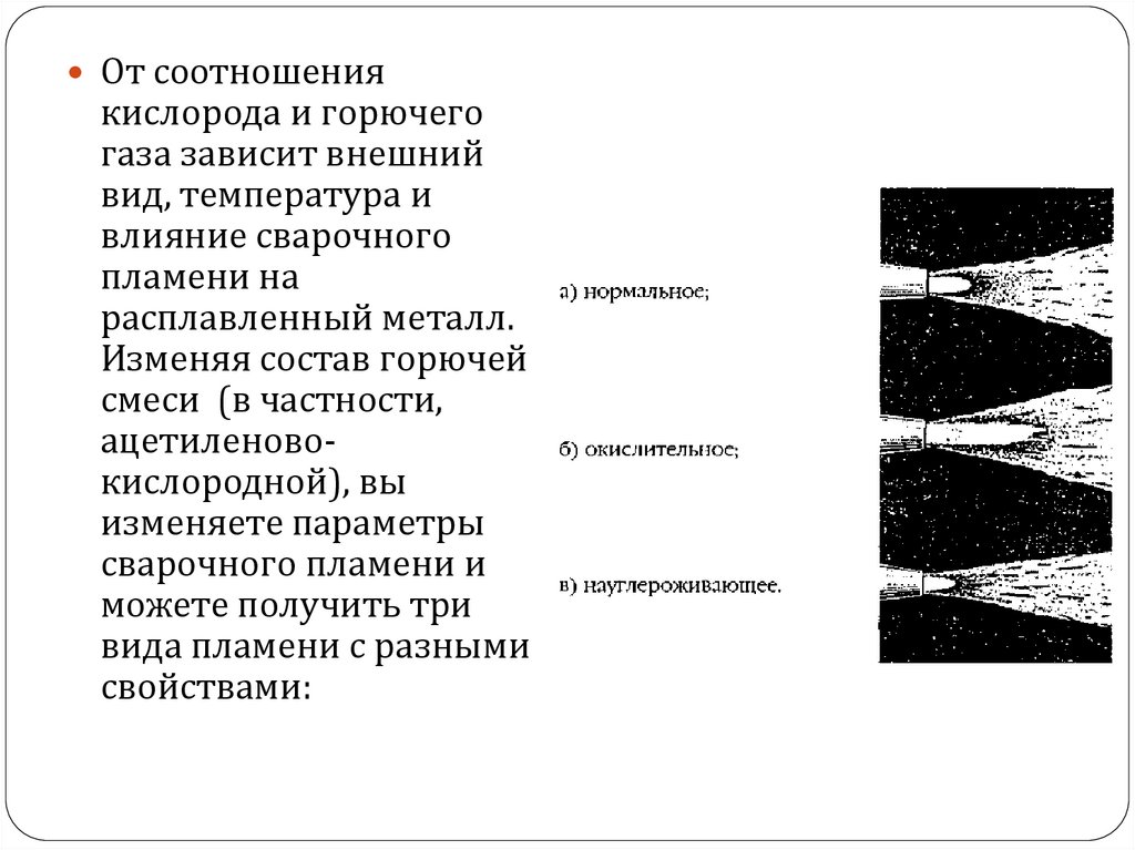 Кислород горючий газ. Виды ацетилено-кислородного пламени. Влияние кислорода на сварной шов. Влияние кислорода на металл сварного шва. Температура ацетилена с кислородом.