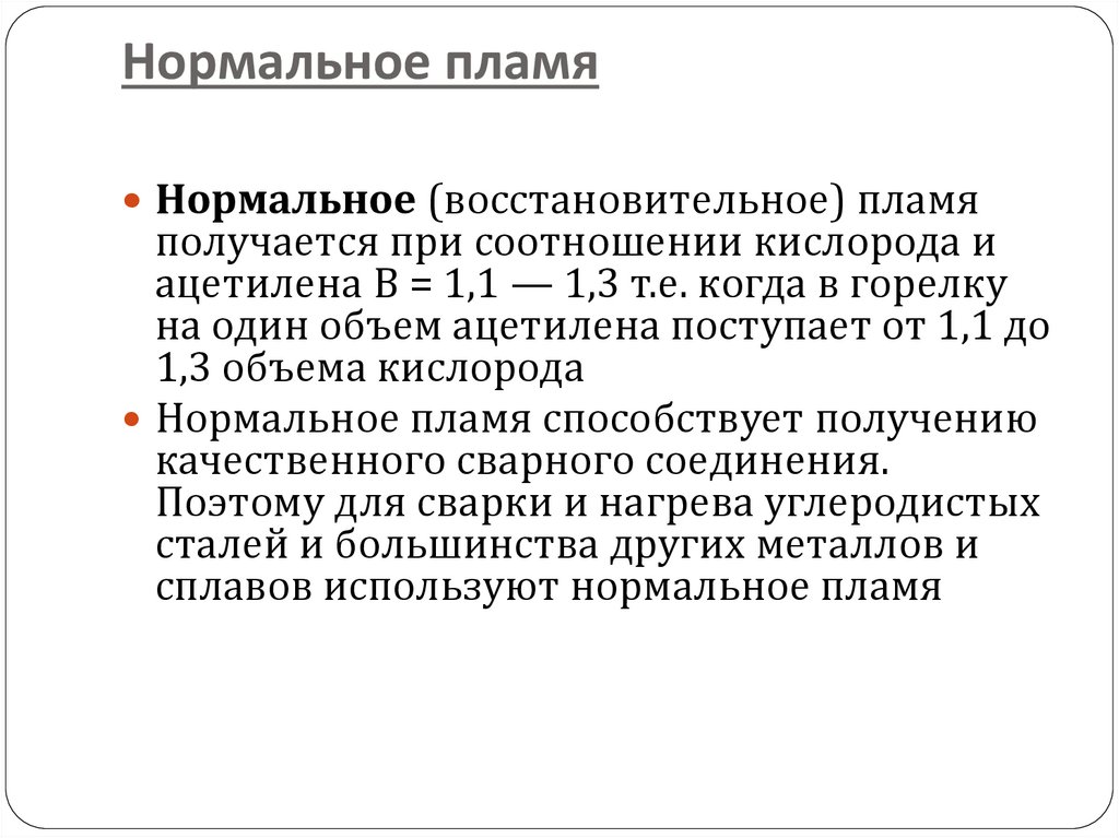 Нормальное пламя. Соотношение ацетилена и кислорода для нормального пламени. Коэффициент кислорода. Нормальное пламя имеет коэффициент.