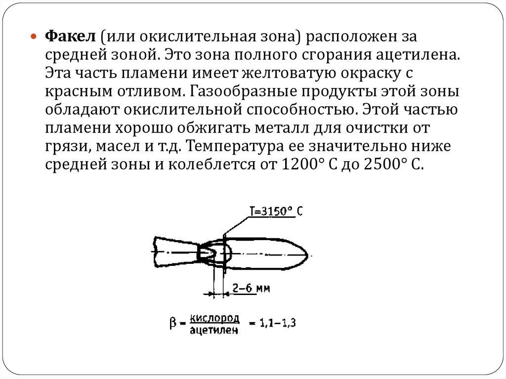 Какая температура горелки. Строение ацетиленового сварочного пламени. Строение газового сварочного пламени. Строение ацетилено кислородного пламени. Температура сварочного пламени.