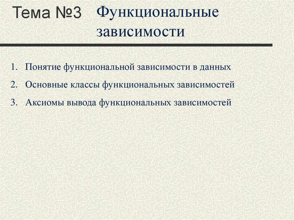 Примеры функциональных зависимостей в реальных процессах и явлениях презентация