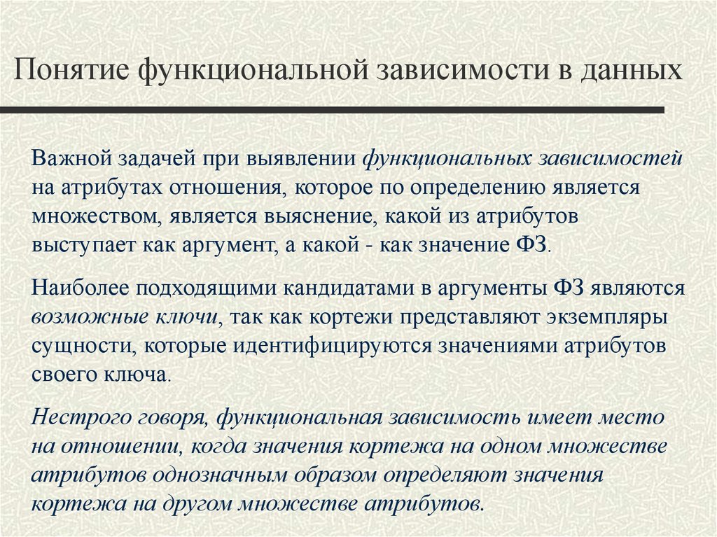 Функциональная концепция. Основные классы функциональных зависимостей. Функциональные зависимости и ключи. Выявление функциональных зависимостей. Функциональные зависимости атрибутов.