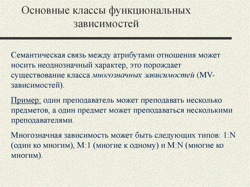 Назначение зависимостей. Частичная функциональная зависимость. Основные классы функциональных зависимостей. Многозначная функциональная зависимость БД. Зависимости между атрибутами.