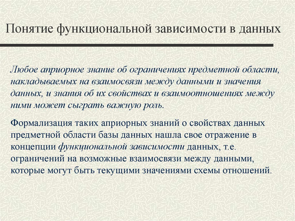 Зависимая 3. Функциональная концепция. Функциональные зависимости базы данных. Понятие функциональной зависимости. 1. Понятие функционала.