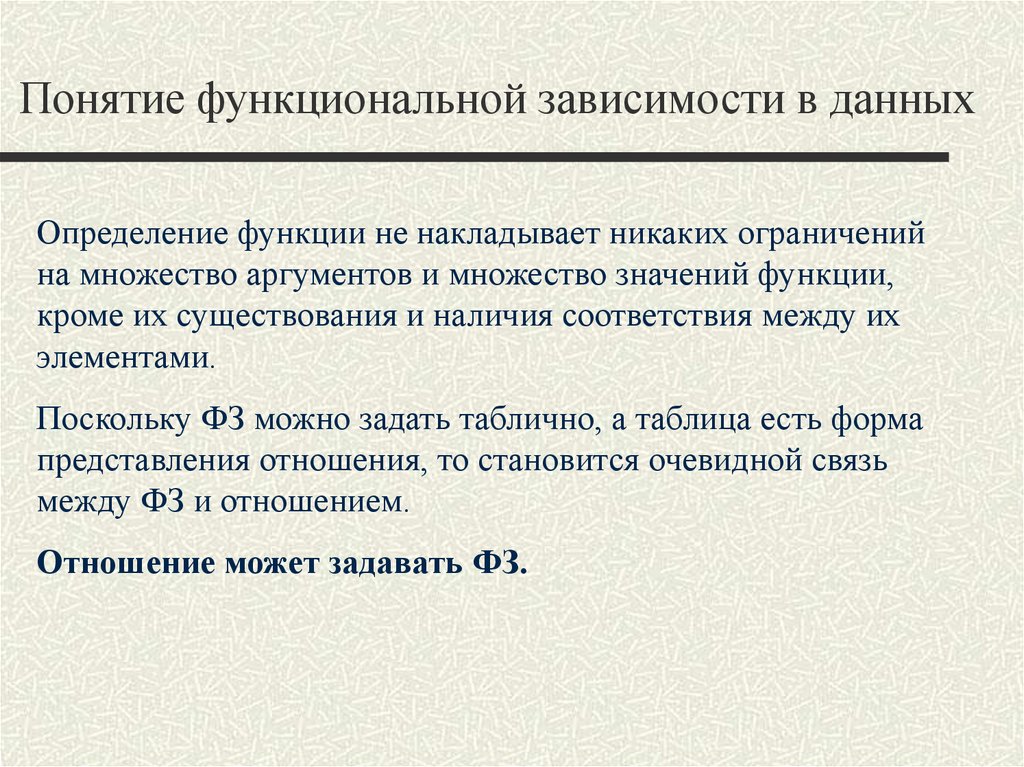 Наличия соответствии. Понятие функциональной зависимости. Основные классы функциональных зависимостей. Частичная функциональная зависимость. Функциональная зависимость в БД.