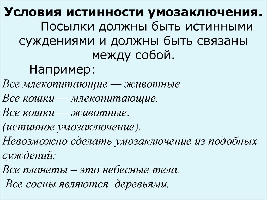 Оцени правильность суждений. Законы умозаключения. Патология суждений и умозаключений. Проверьте правильность следующих умозаключений. Ошибки умозаключения.