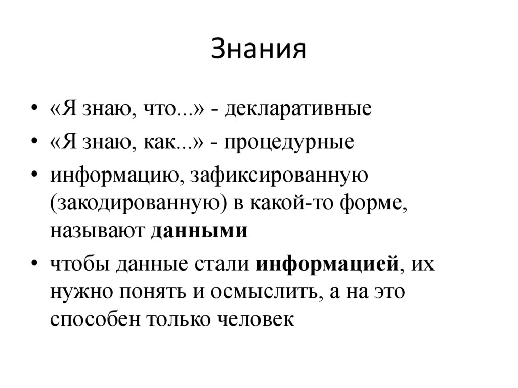 Как называют информацию зафиксированную закодированную в некоторой форме в частности в компьютерных