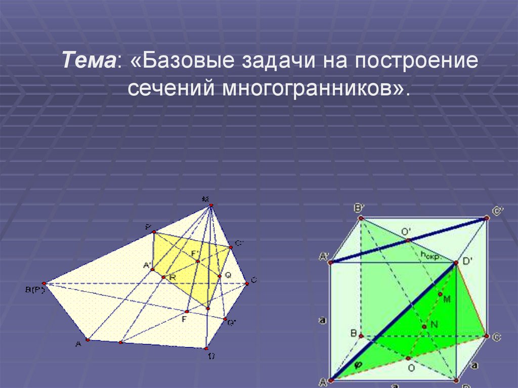 Сечение многогранников презентация