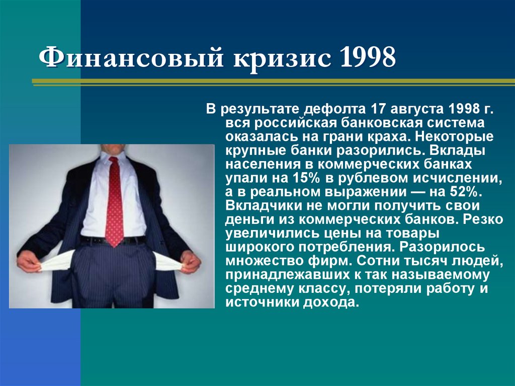 Финансовый кризис 1998