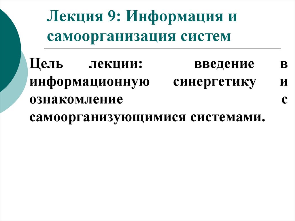 Теории самоорганизации презентация