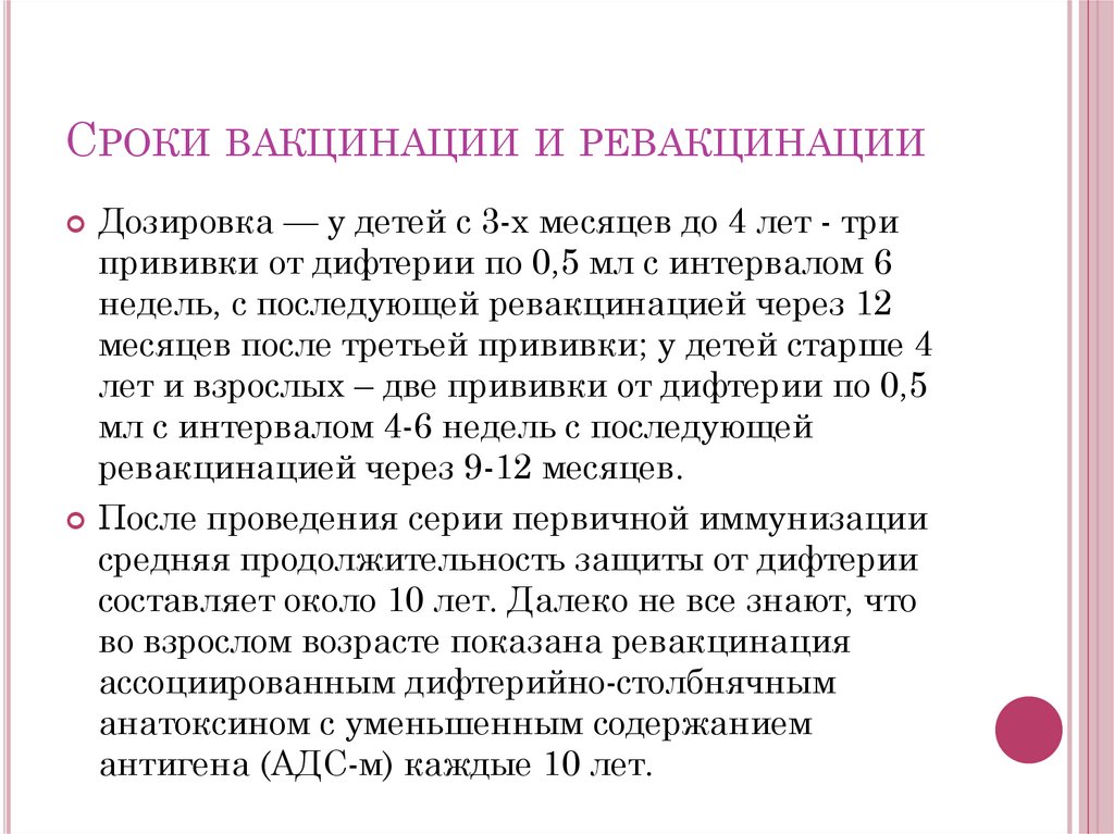 Сроки вакцинации и ревакцинации