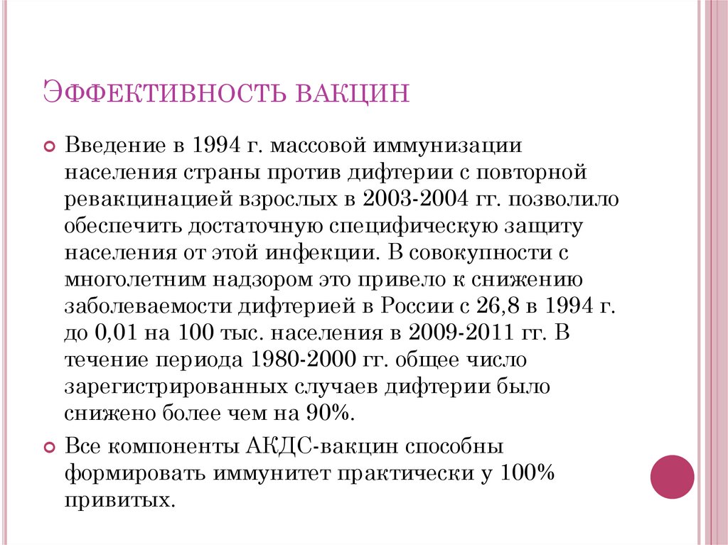 Эффективность вакцин