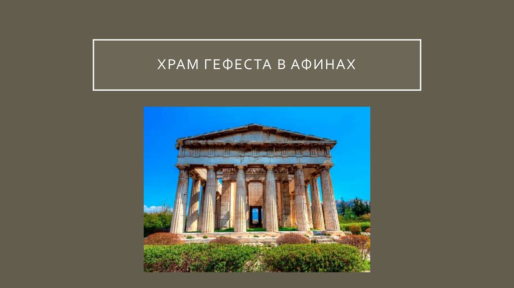 храм гефеста в афинах