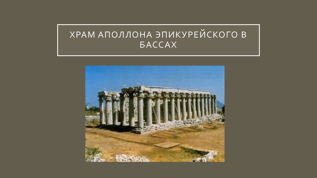 храм аполлона эпикурейского в бассах