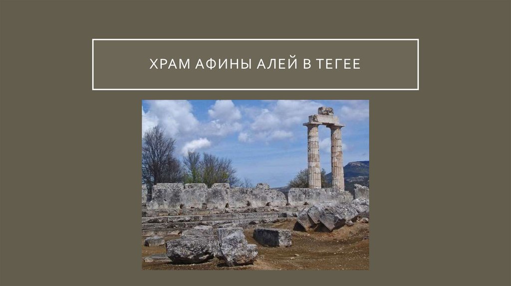 Храм Афины Алей в Тегее