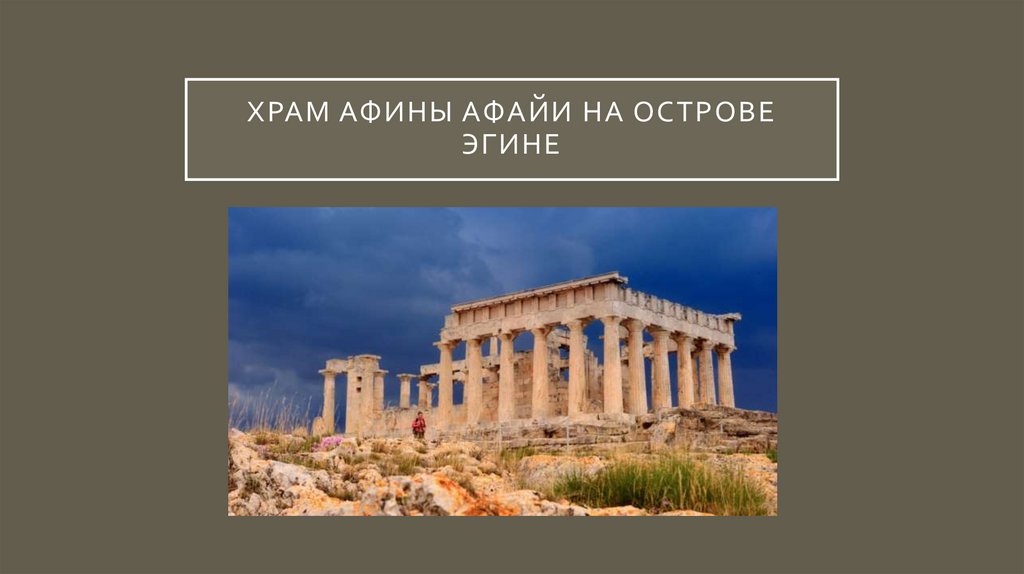 Храм Афины Афайи на острове Эгине