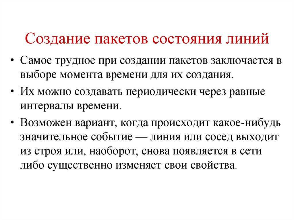 Создание пакетов. Создание пакета. Линия состояния.