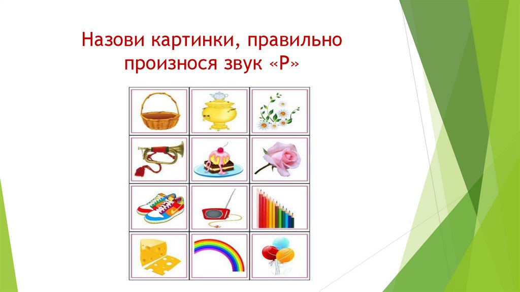 Назови картинки, правильно произнося звук «Р»