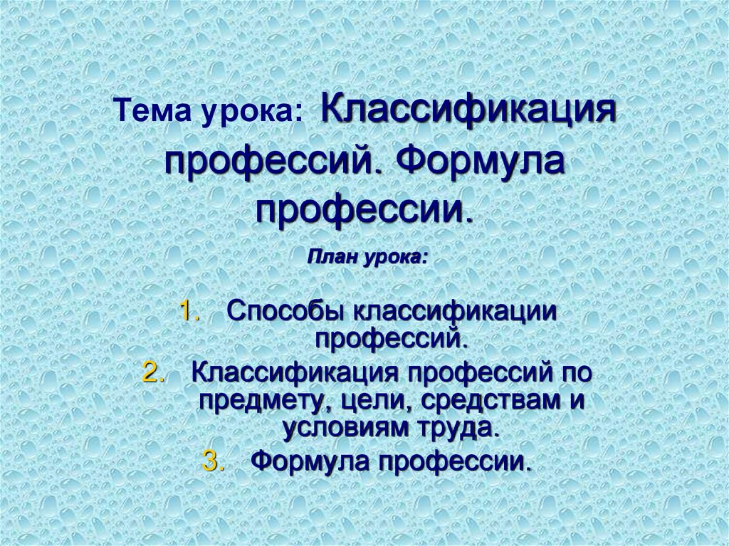 План профессий. Классификация профессий формула профессии. Тема урока формула профессии. Формула профессии программист. Климов формула профессий.