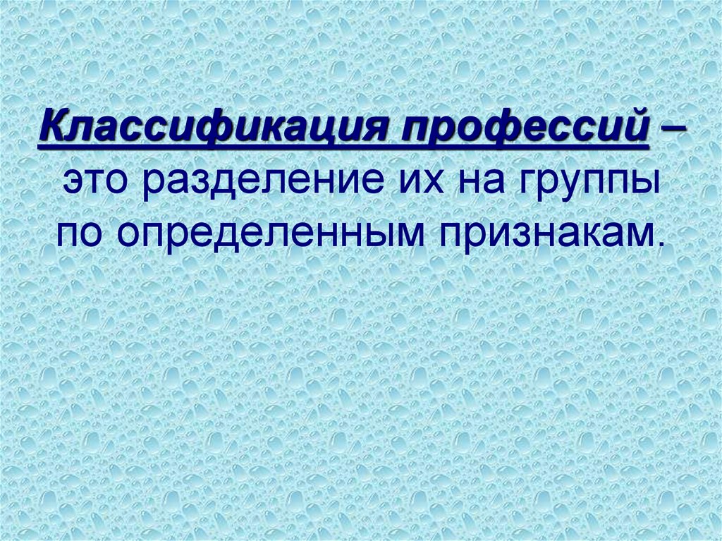 Профессия как область приложения сил связана по е а климову