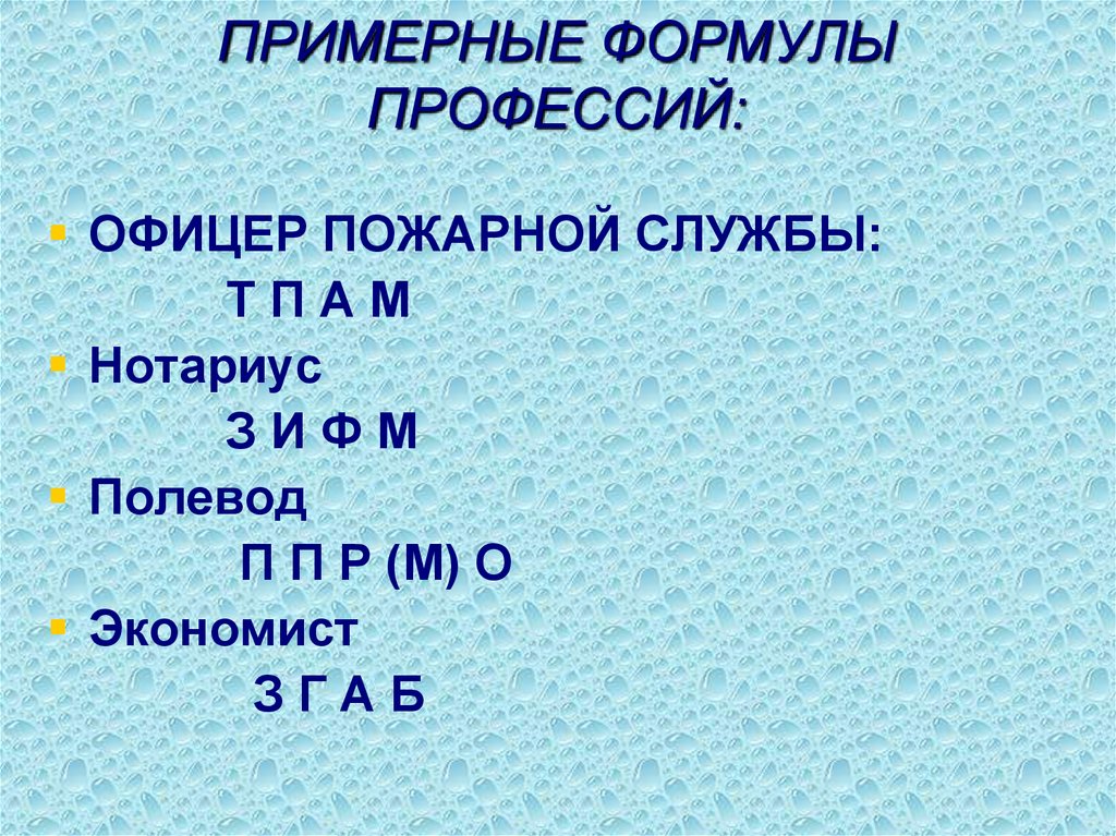 Соответствие профессии. Составление формулы профессии. Формулы профессий примеры. Формула профессии профессии. Составьте формулу профессии.