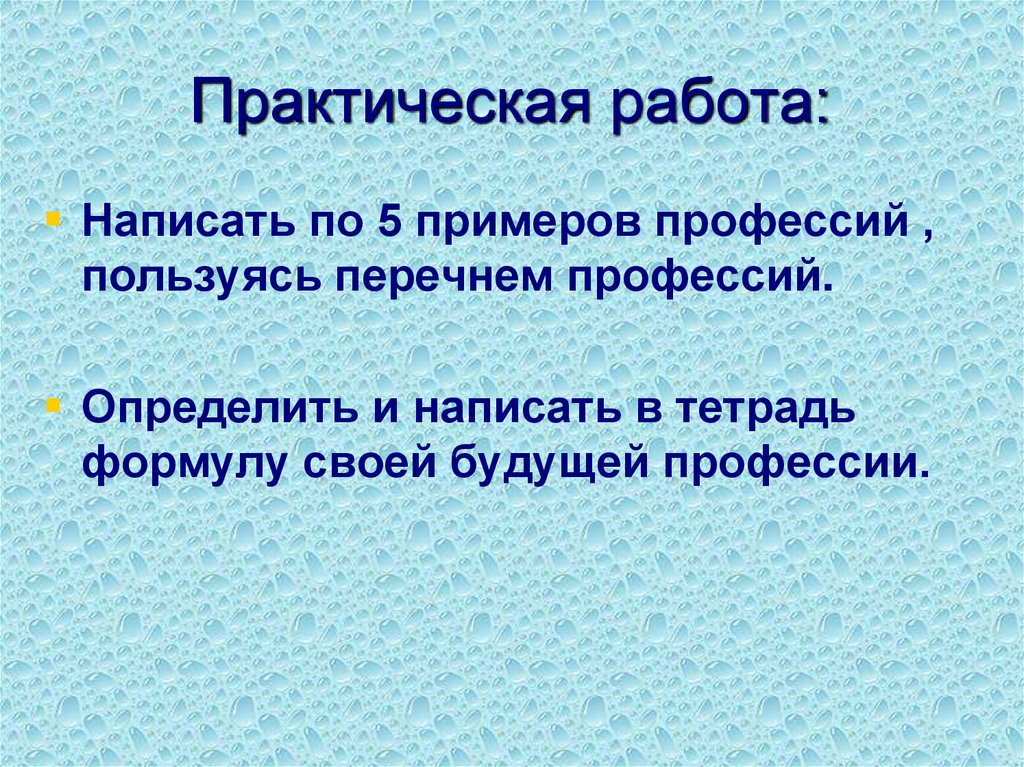 Практическая работа: