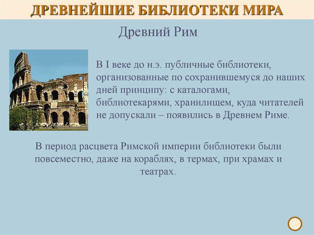 Описание библиотеки. Библиотеки древнего мира. Древнеримская библиотека. Древние библиотеки Рима. Древние библиотеки в Риме.