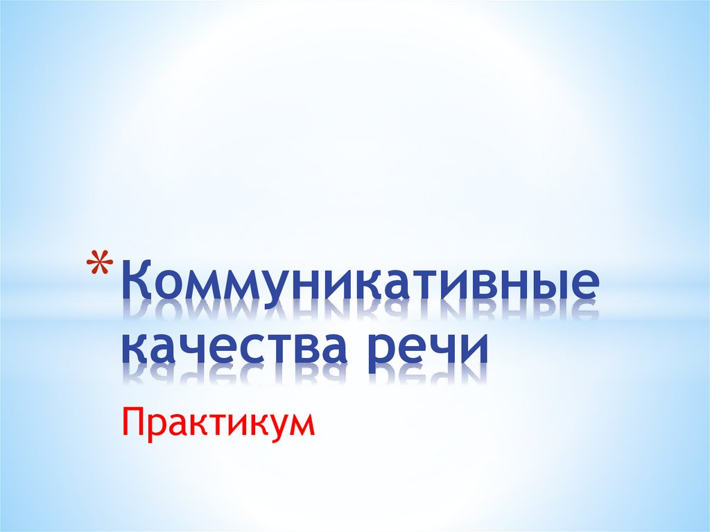 Практикум презентация. Практикум слайд. Практикум в презентации. Коммуникативный практикум.