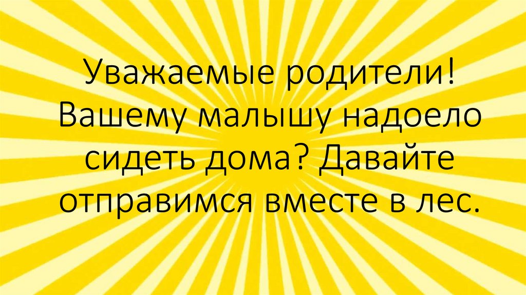 Уважаемые родители! Вашему малышу надоело сидеть дома? Давайте отправимся вместе в лес.